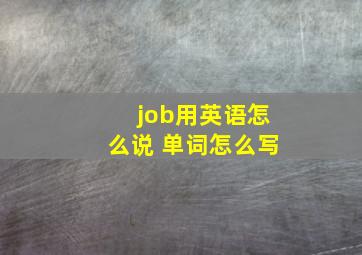 job用英语怎么说 单词怎么写